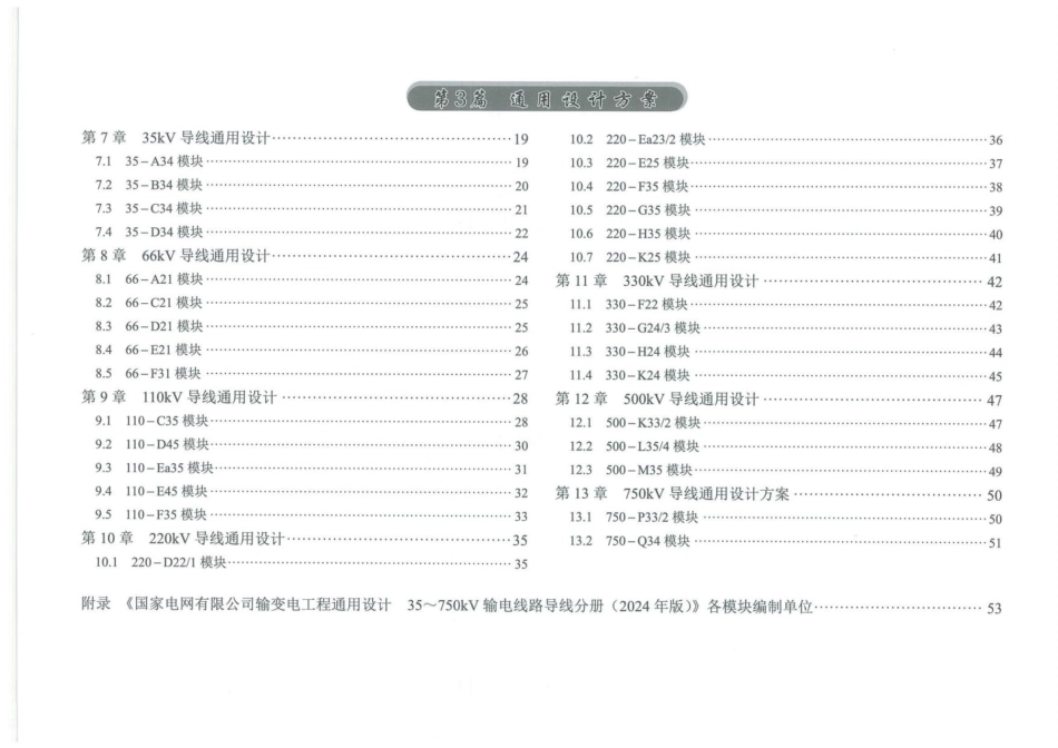 2024版 输变电通用设计35～750kV输电线路导线分册_第2页