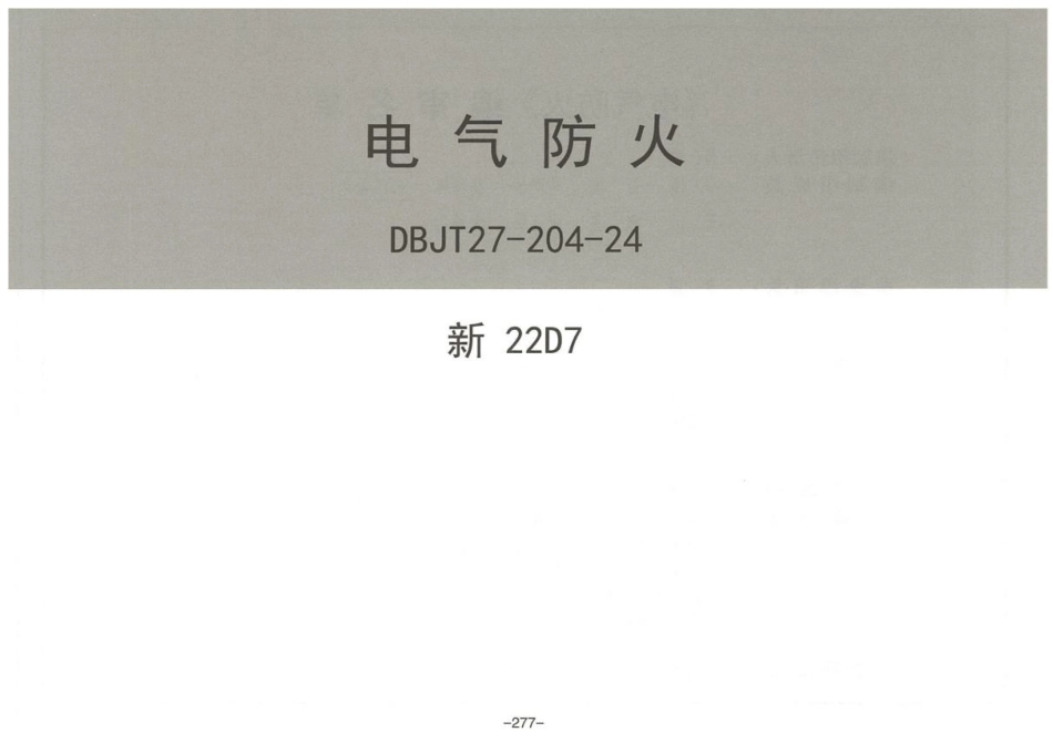 2024版电气防火图集_第1页
