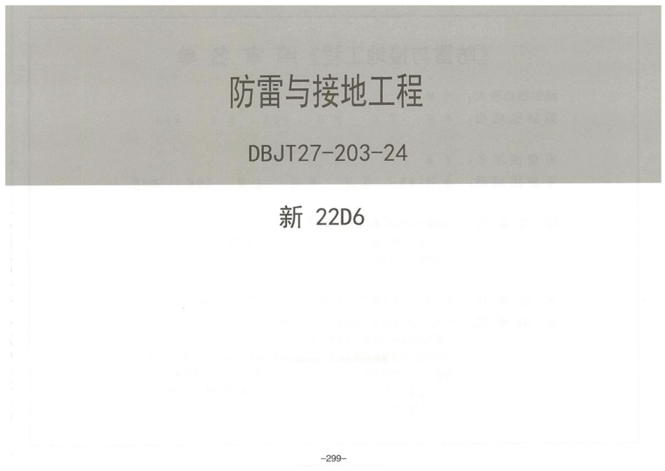 2024版防雷与接地工程图集_第1页