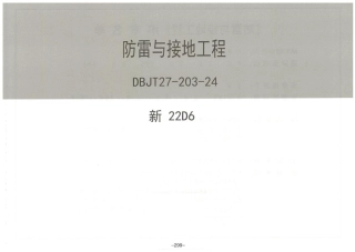 2024版防雷与接地工程图集
