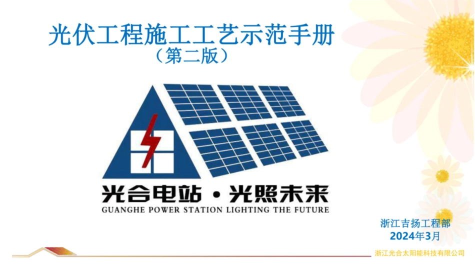 2024版光伏工程施工工艺示范手册(第二版)_第1页