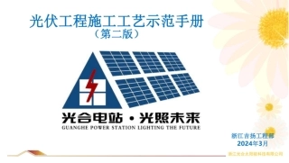 2024版光伏工程施工工艺示范手册(第二版)