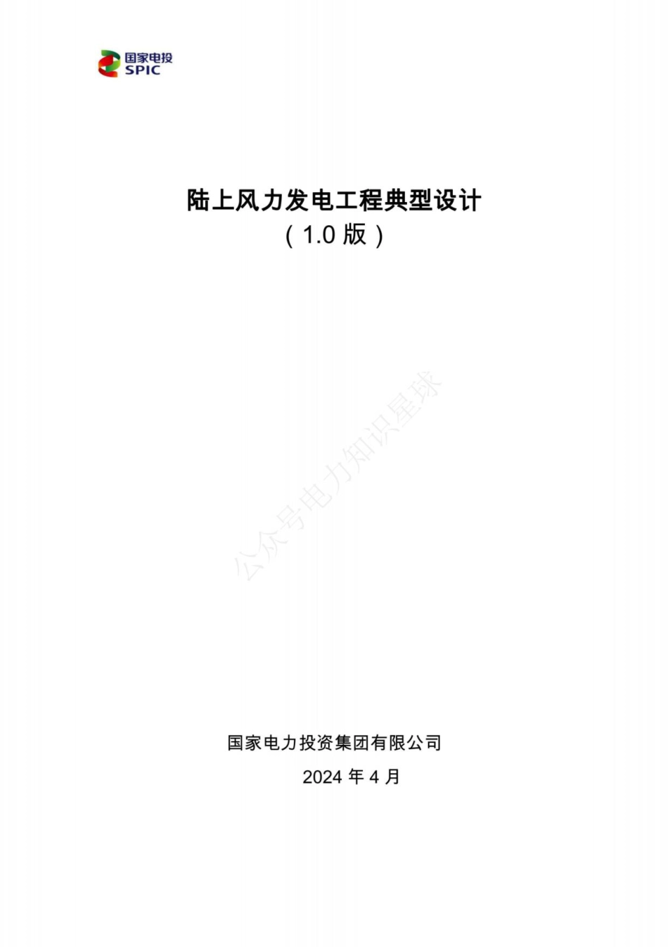 2024版陆上风力发电工程典型设计(最新)_第1页