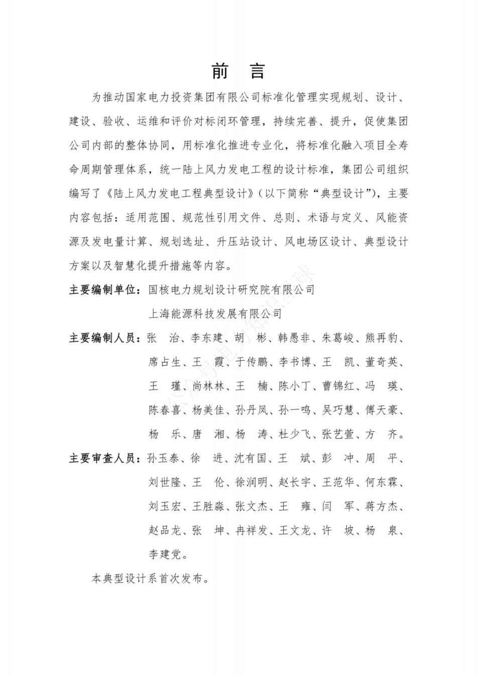 2024版陆上风力发电工程典型设计(最新)_第2页