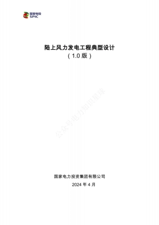 2024版陆上风力发电工程典型设计(最新)