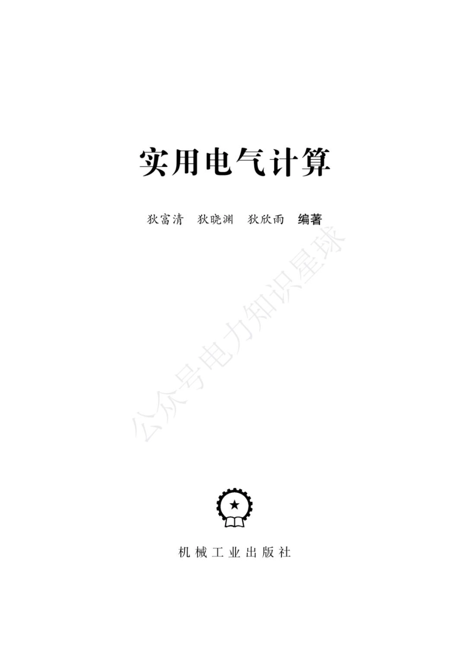 2024版实用电气计算手册(最新)_第2页