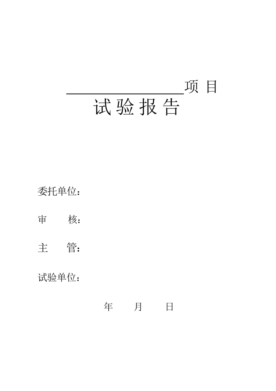 2024版预防性及交接性试验报告模板 (1)_第1页