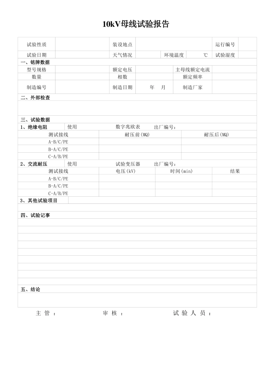 2024版预防性及交接性试验报告模板 (1)_第2页