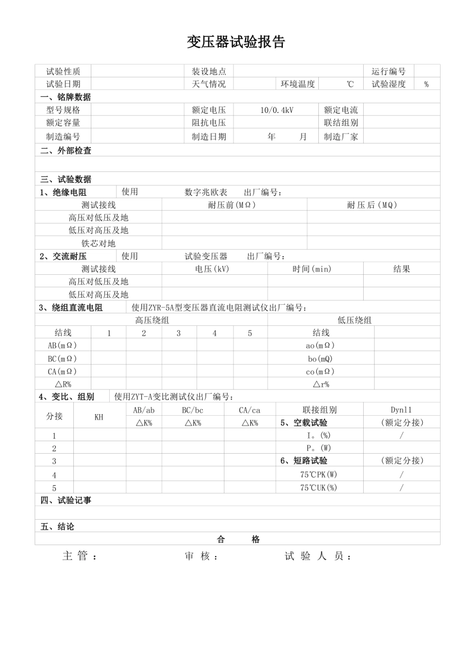 2024版预防性及交接性试验报告模板 (1)_第3页
