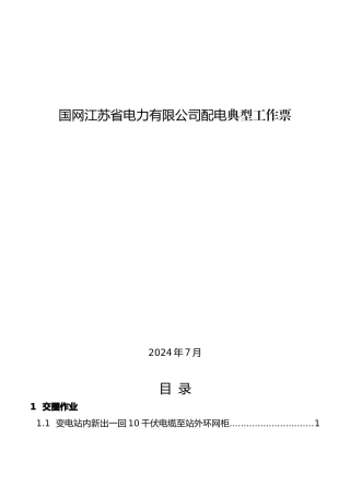 2024典型工作票（配电）