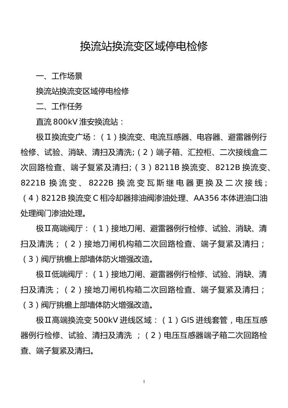 2024典型工作票（特高压站内作业）_第3页