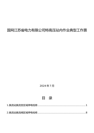 2024典型工作票（特高压站内作业）