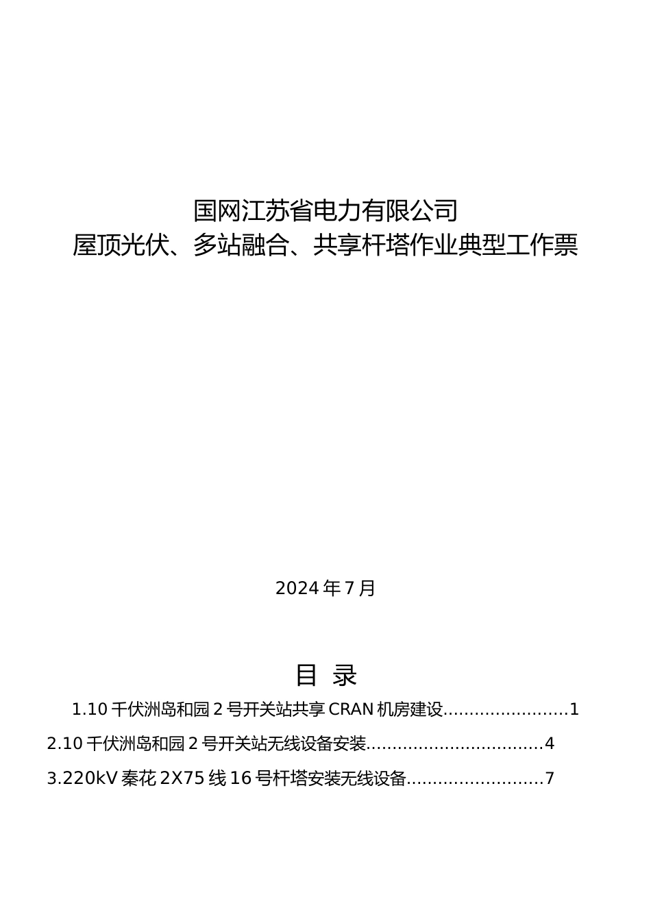 2024典型工作票（屋顶光伏、多站融合、共享杆塔作业）_第1页
