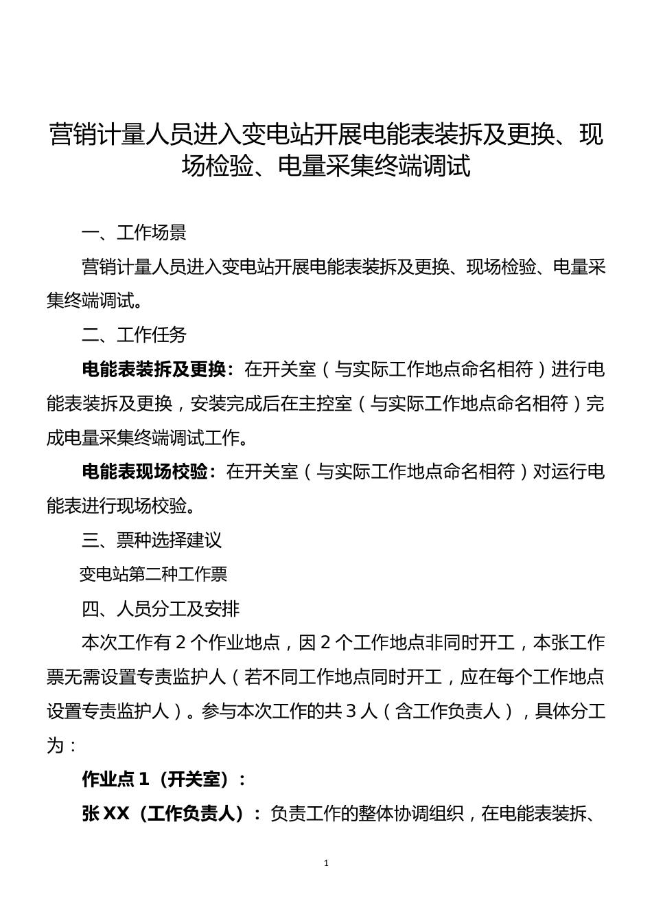 2024典型工作票（营销）_第3页