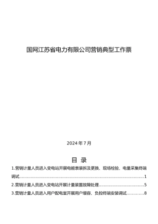 2024典型工作票（营销）