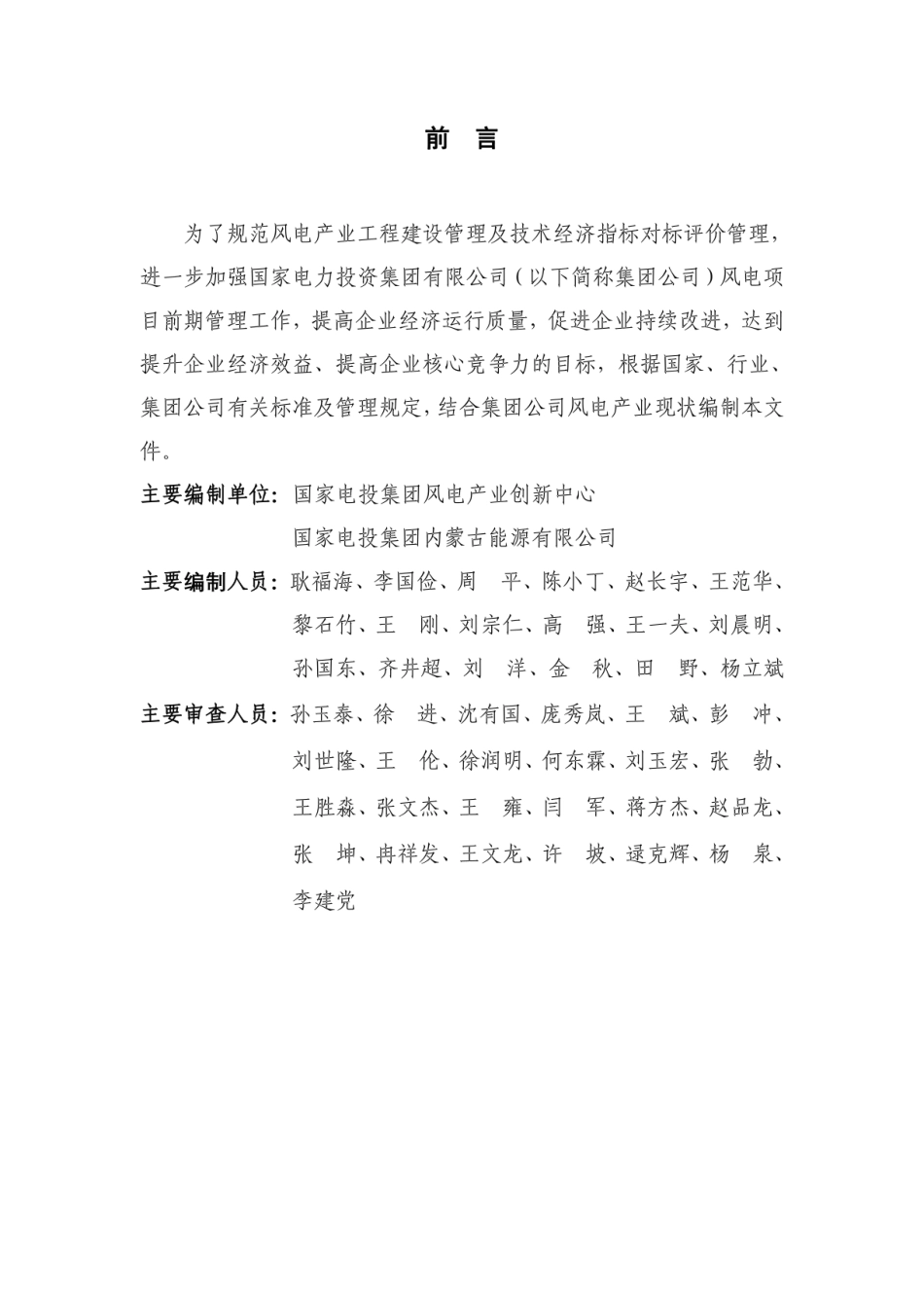 2024风电产业工程建设管理及技术经济指标对标评价工作指引（1.0版）_第2页