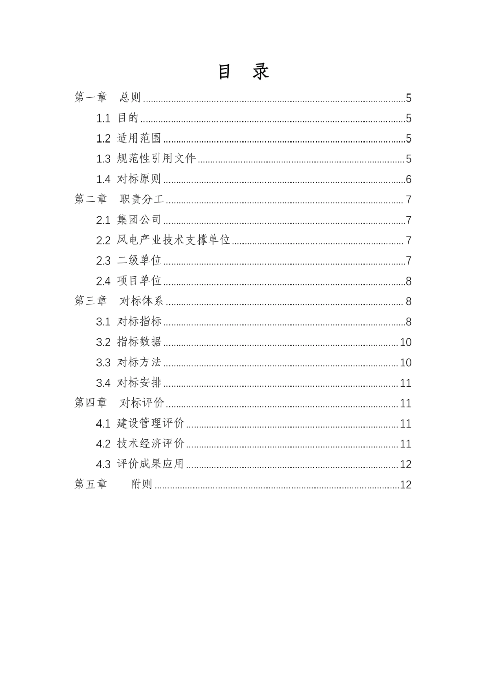 2024风电产业工程建设管理及技术经济指标对标评价工作指引（1.0版）_第3页