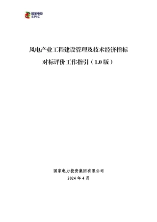 2024风电产业工程建设管理及技术经济指标对标评价工作指引（1.0版）