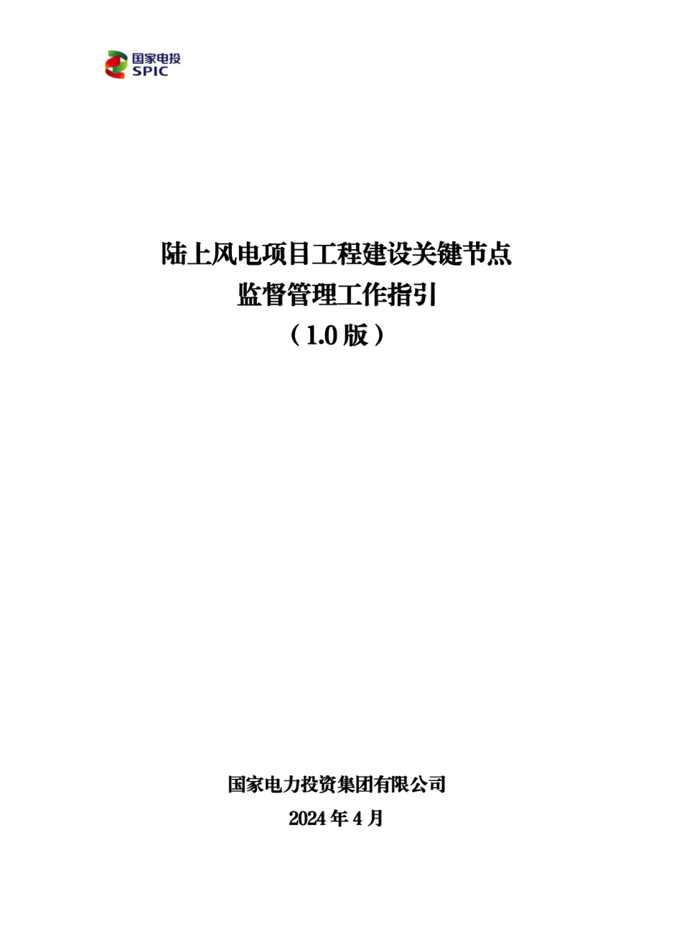 2024风电项目工程建设关键节点监督管理工作指引_第1页