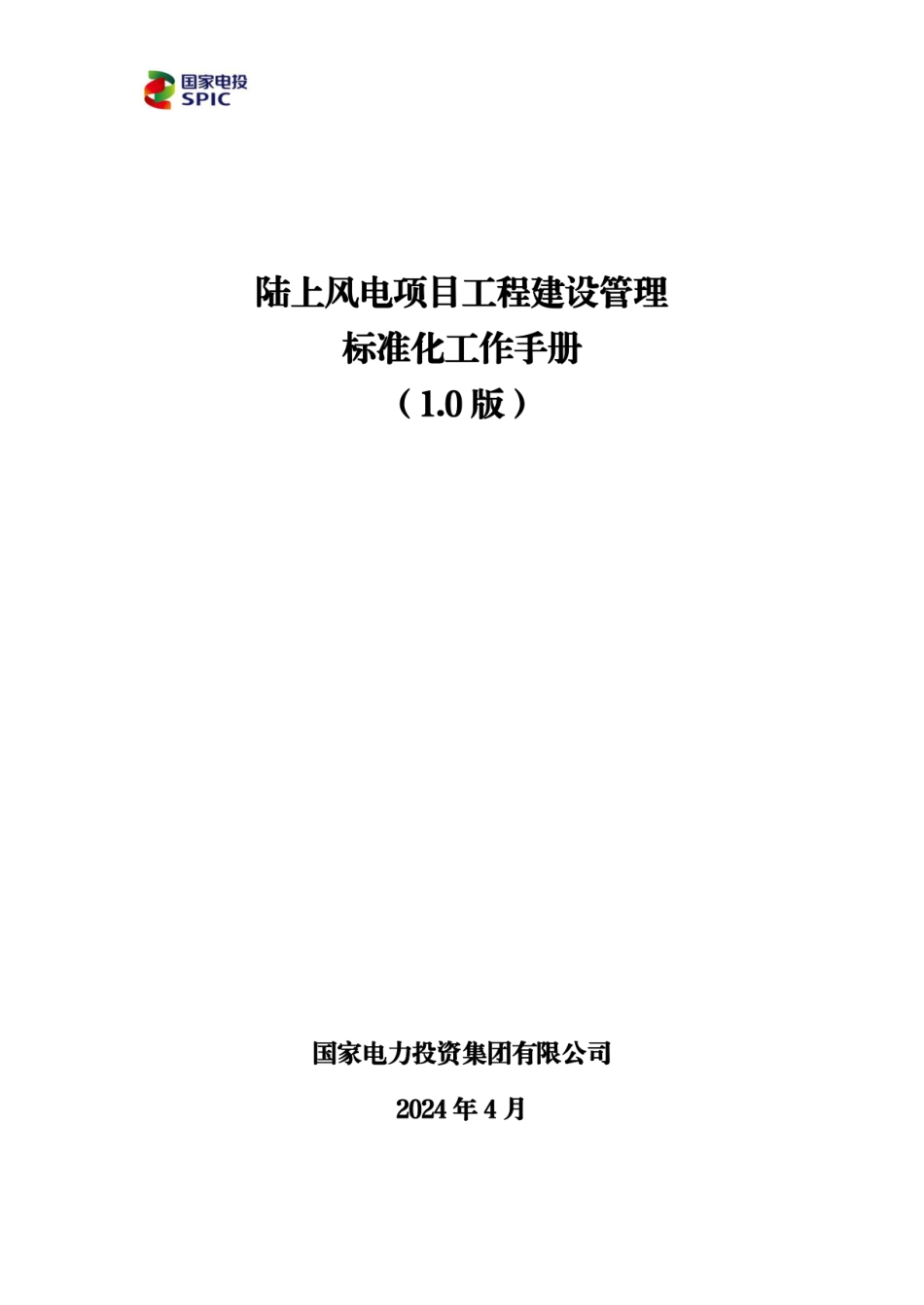 2024风电项目工程建设管理标准化工作手册_第1页