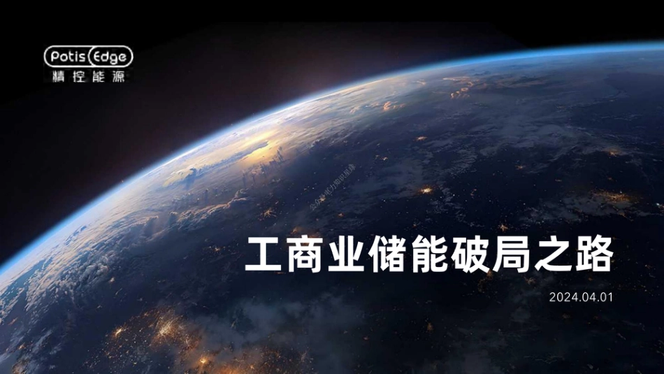 2024工商业储能破局之路_第1页