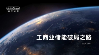 2024工商业储能破局之路