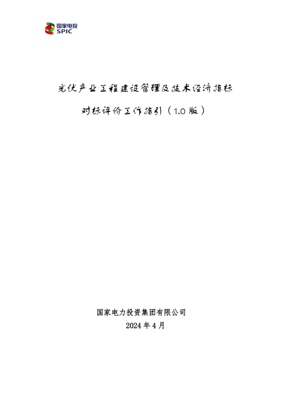 2024光伏产业工程建设管理及技术经济指标对标评价工作指引（1.0版）_第1页