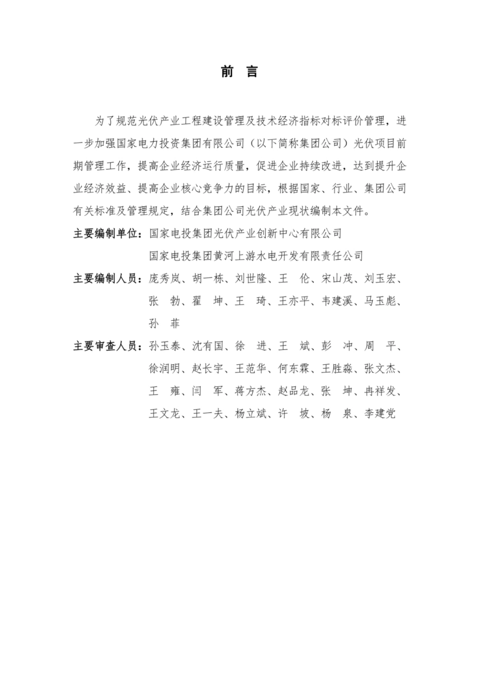 2024光伏产业工程建设管理及技术经济指标对标评价工作指引（1.0版）_第2页