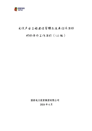 2024光伏产业工程建设管理及技术经济指标对标评价工作指引（1.0版）