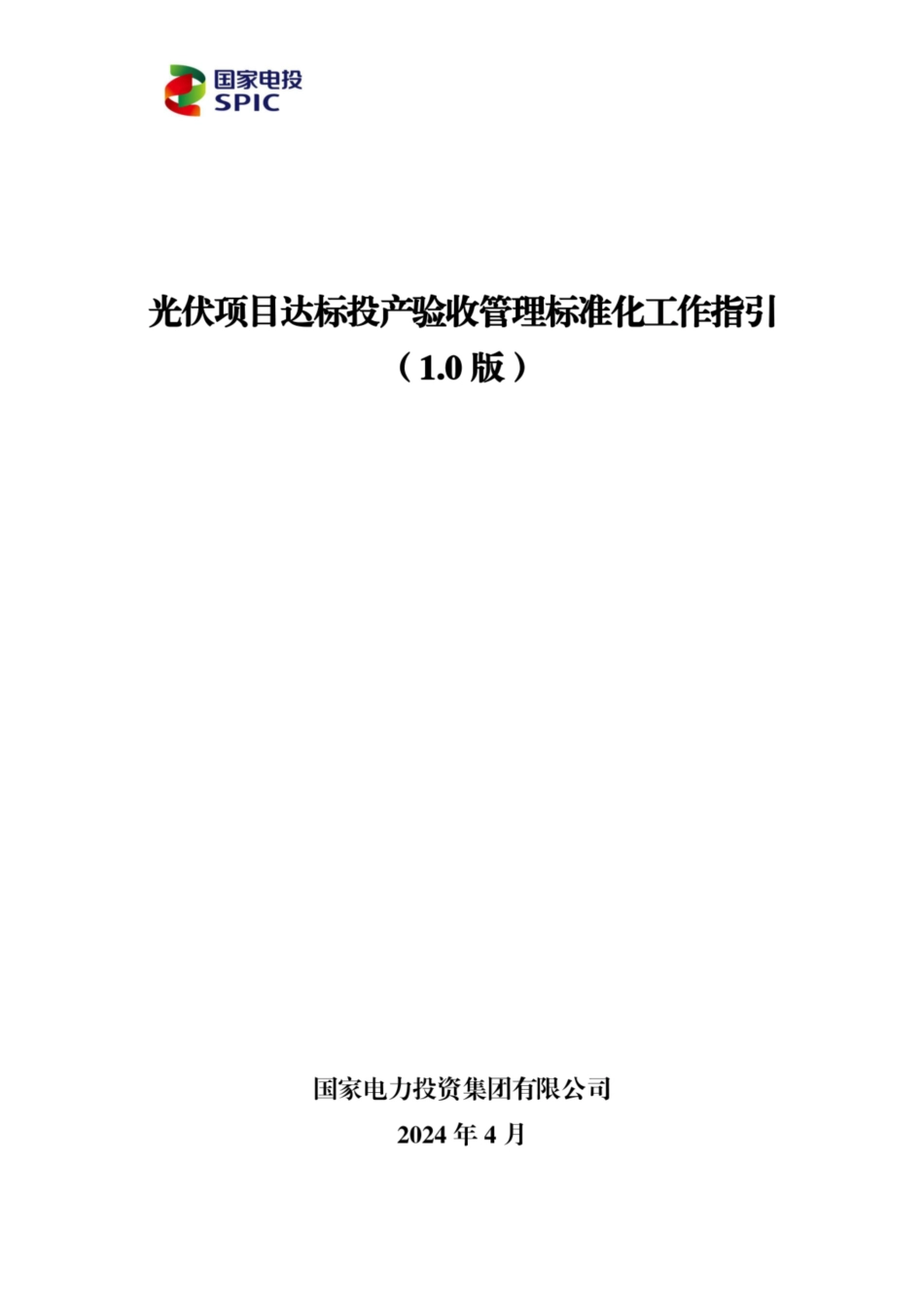 2024光伏项目达标投产验收管理标准化工作指引_第1页