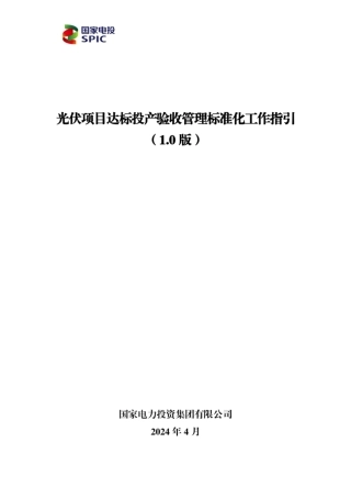 2024光伏项目达标投产验收管理标准化工作指引