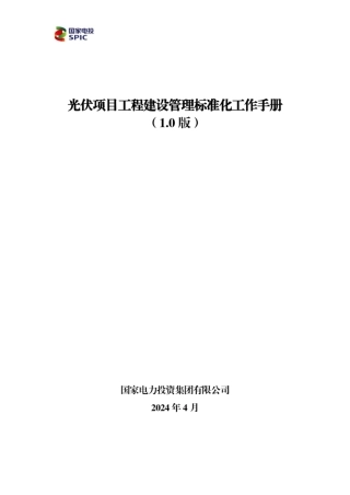 2024光伏项目工程建设管理标准化工作手册 (1)