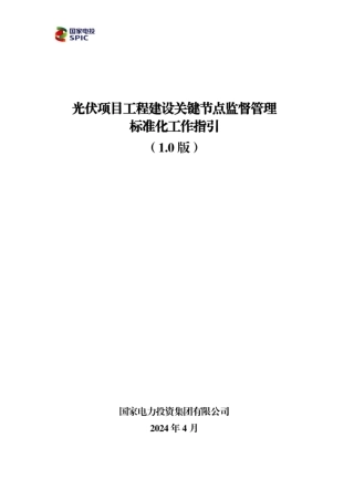 2024光伏项目关键节点监督管理标准化工作指引
