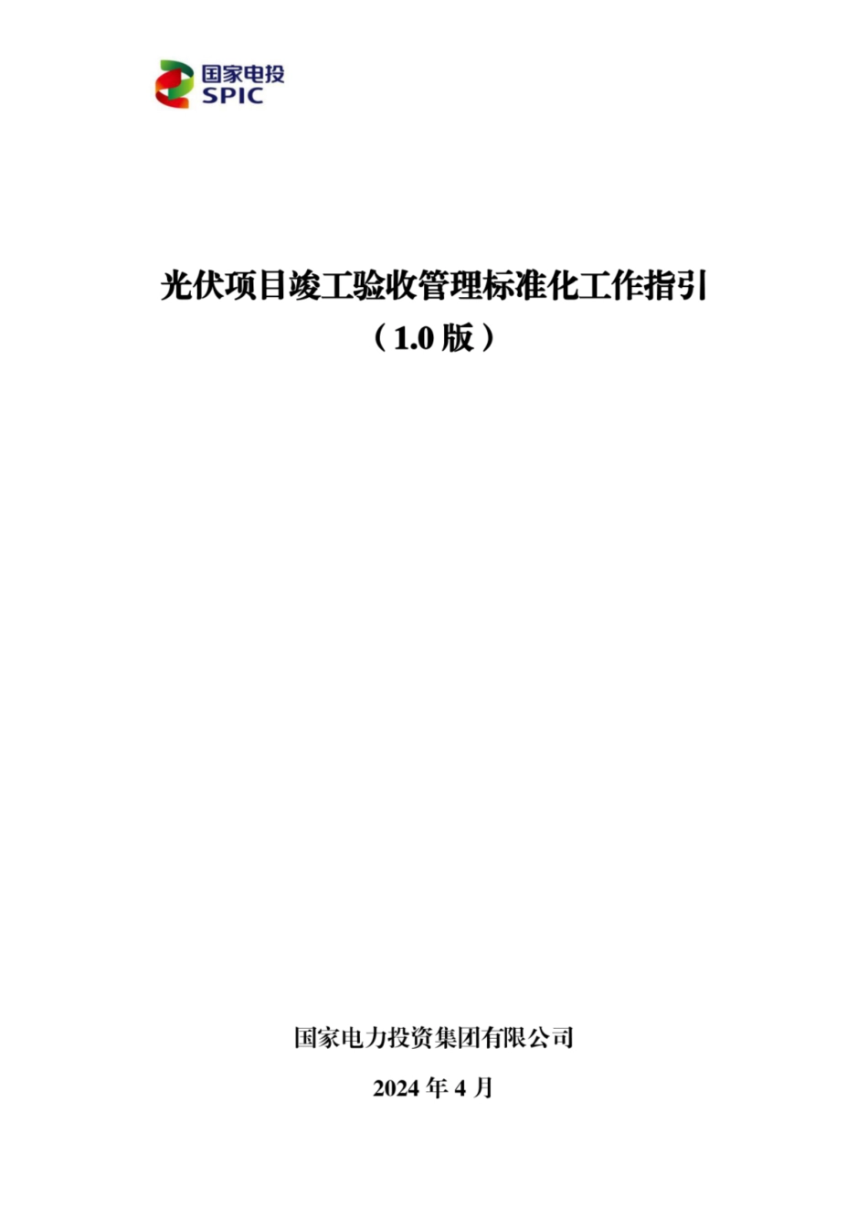 2024光伏项目竣工验收管理标准化工作指引_第1页