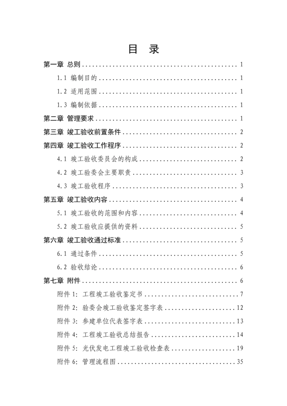 2024光伏项目竣工验收管理标准化工作指引_第3页