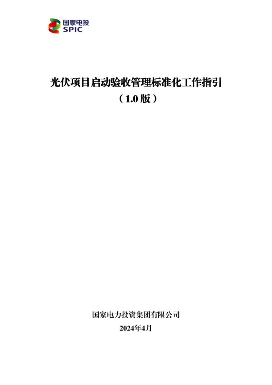 2024光伏项目启动验收管理标准化工作指引_第1页