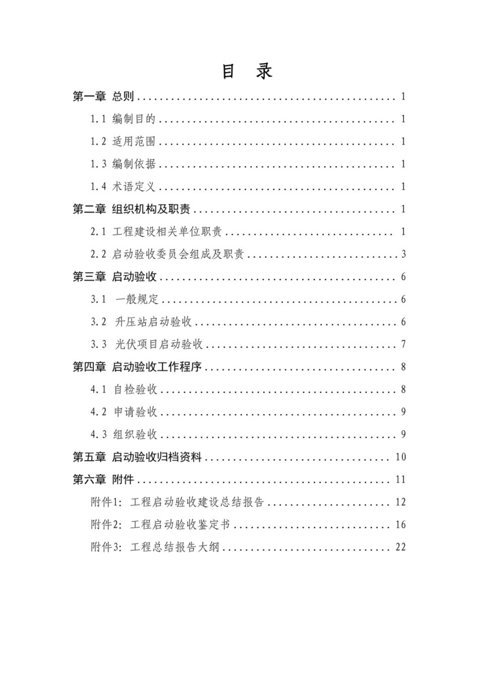 2024光伏项目启动验收管理标准化工作指引_第3页