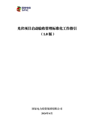 2024光伏项目启动验收管理标准化工作指引