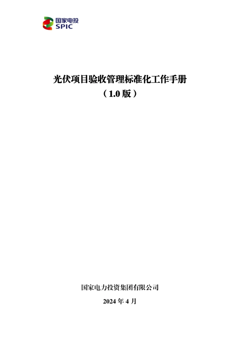 2024光伏项目验收管理标准化工作手册_第1页