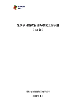 2024光伏项目验收管理标准化工作手册
