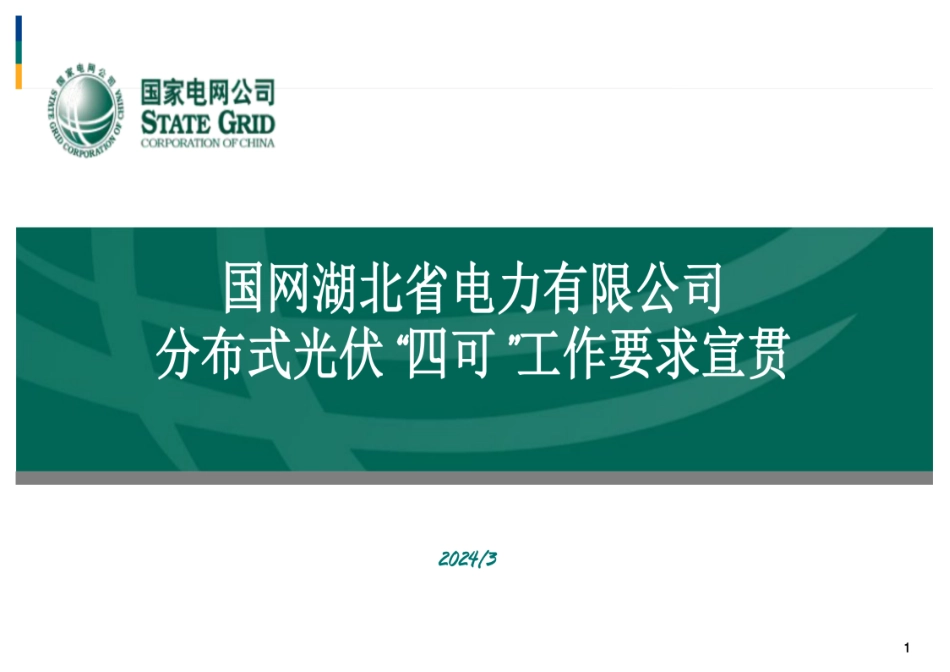 2024国网湖北公司-分布式光伏“四可”工作要求宣贯_第1页