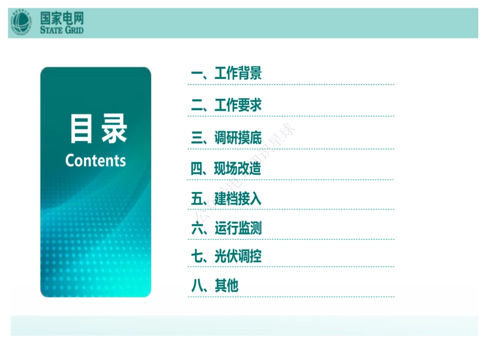 2024国网湖北公司-分布式光伏“四可”工作要求宣贯_第2页