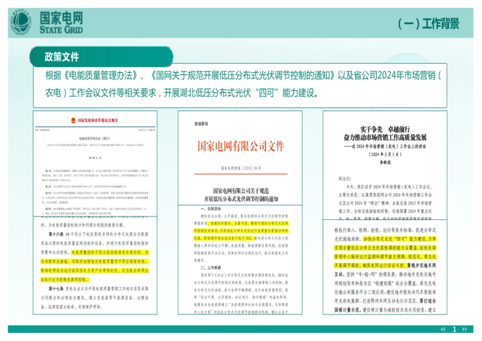 2024国网湖北公司-分布式光伏“四可”工作要求宣贯_第3页