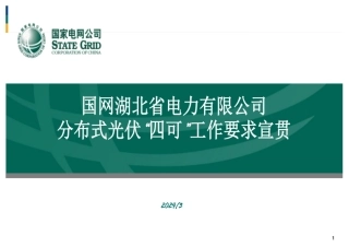 2024国网湖北公司-分布式光伏“四可”工作要求宣贯