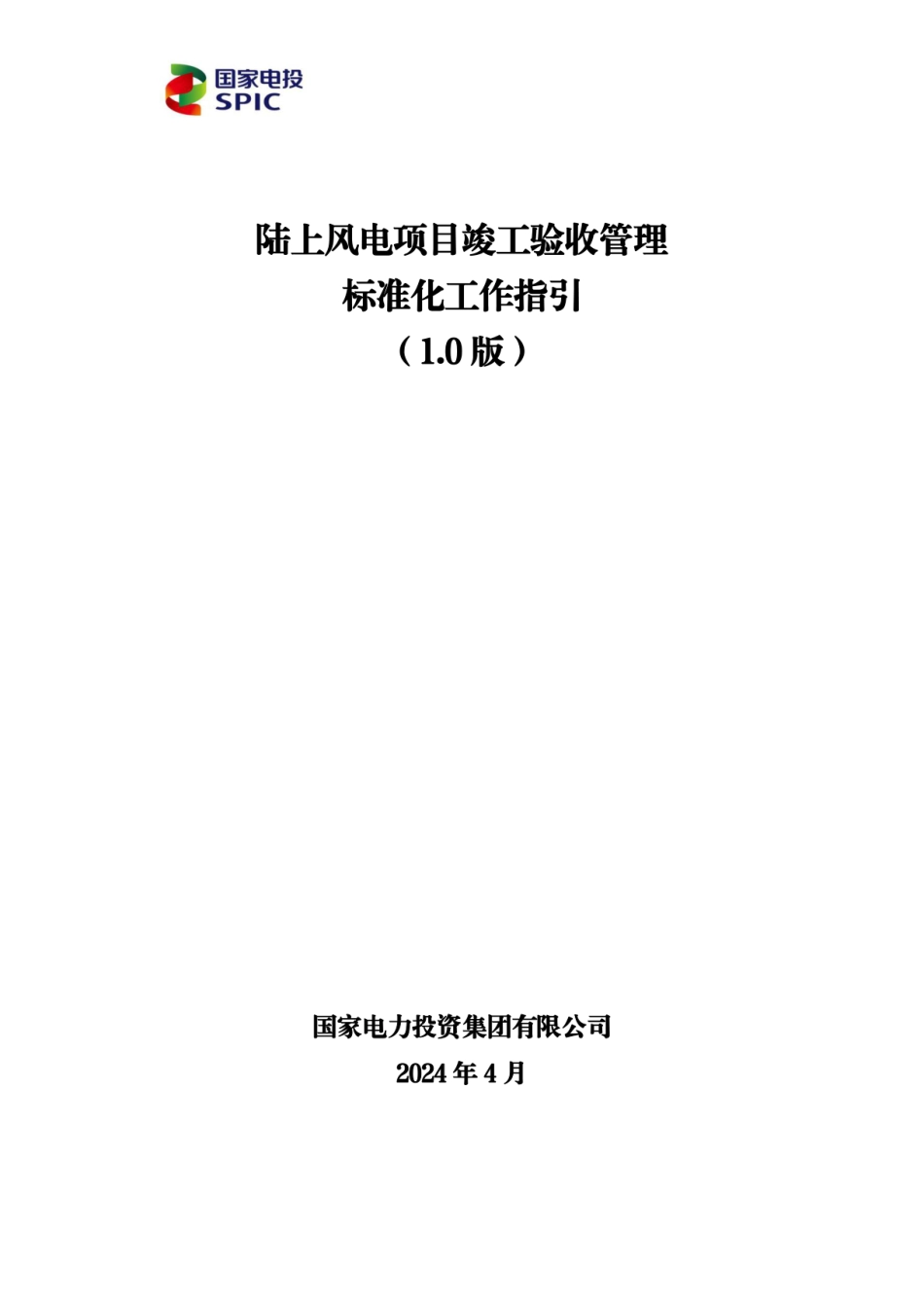 2024陆上风电项目竣工验收管理标准化工作指引_第1页