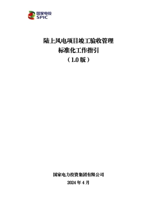 2024陆上风电项目竣工验收管理标准化工作指引
