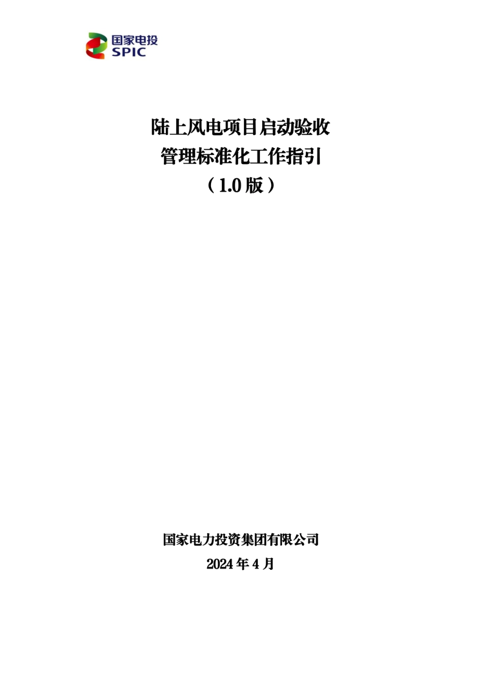 2024陆上风电项目启动验收管理标准化工作指引_第1页