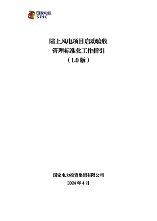 2024陆上风电项目启动验收管理标准化工作指引