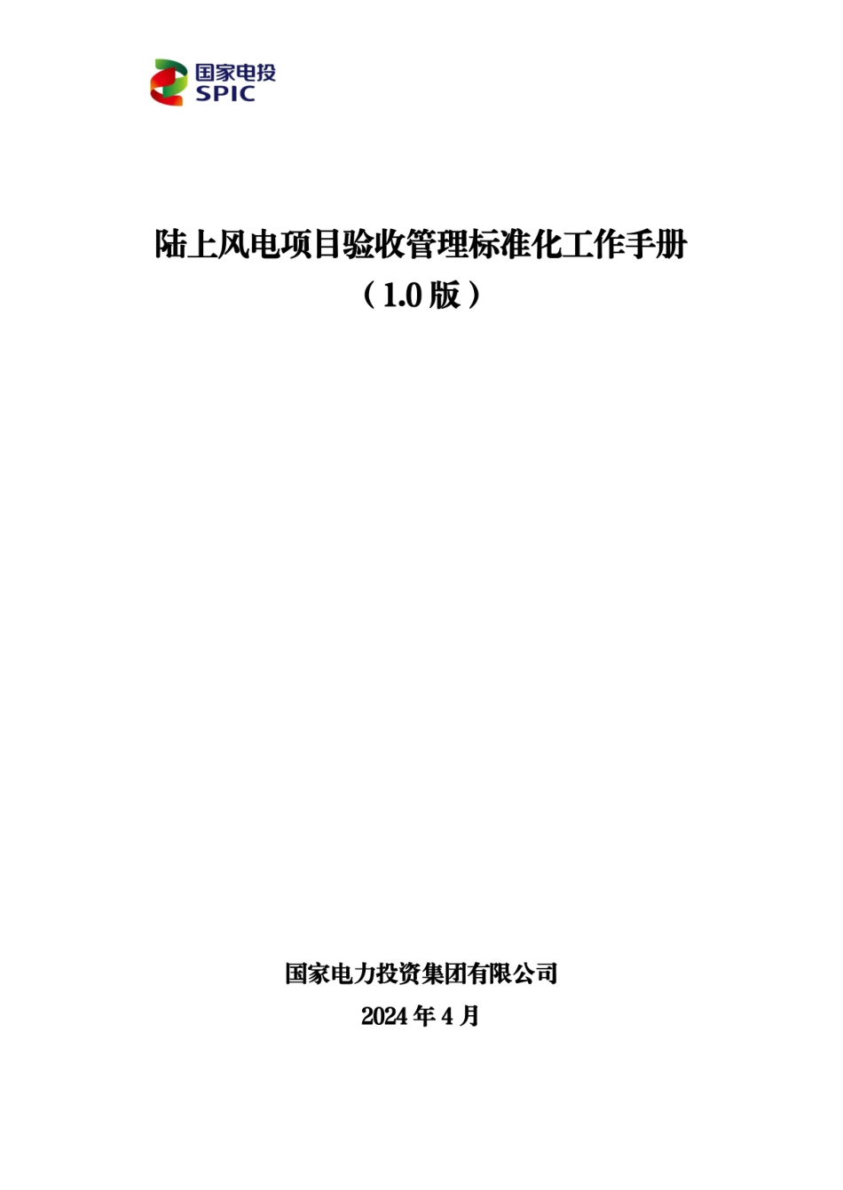 2024陆上风电项目验收管理标准化工作手册_第1页