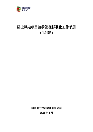 2024陆上风电项目验收管理标准化工作手册